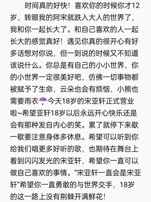 宋亚轩18岁生日快乐
