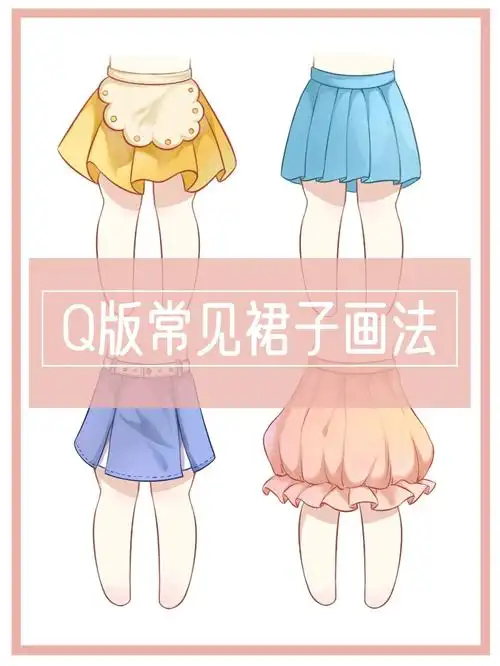 到底有多简单,超绝的q版小裙子画法!