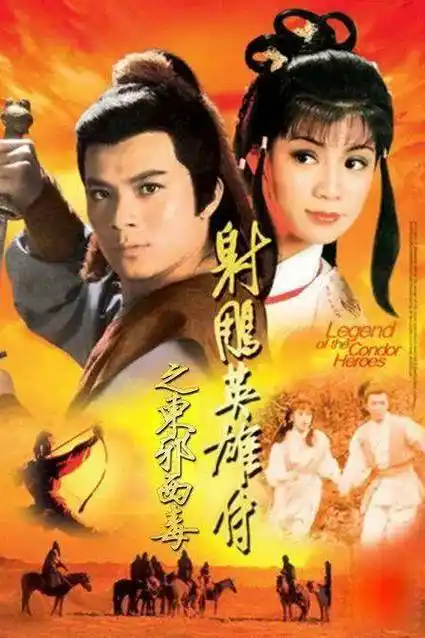 《射雕英雄传》黄日华,黄文豪和胡歌三版郭靖,哪版是你的最爱?