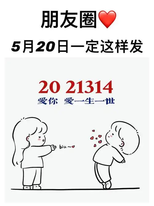 5月20日一定这样发文案九宫格朋友圈