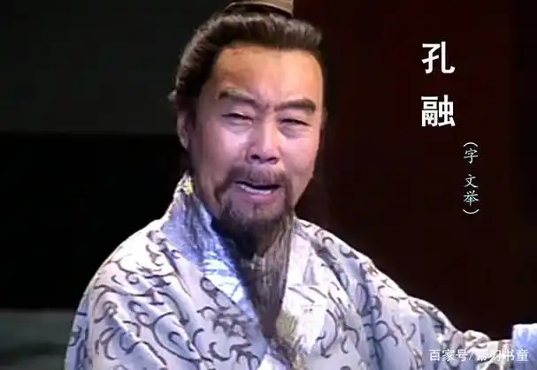 三国狂士孔融,喜欢骂曹操,这一点史书多有记载.