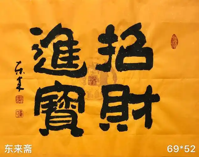 崔振东字画书法作品手写真迹卷轴挂画定制客厅茶室《招财进宝》_山东