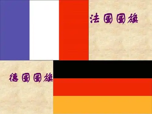 法国国旗 德国国旗