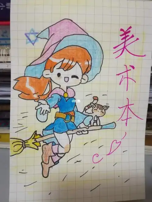 新画的美术本封面求赞