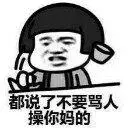 都说了不要骂人操你妈的