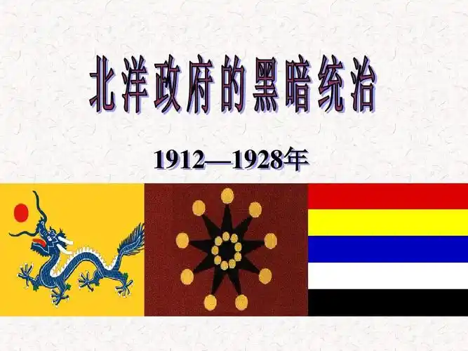 部编八上历史 第11课 北洋政府的黑暗统治