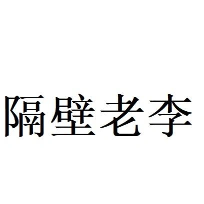 商标文字隔壁老李商标注册号 53958748,商标申请人李方海的商标详情