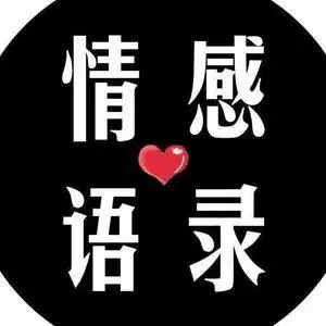 田小姐情感语录头像