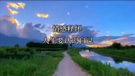 情感释怀:人生要认识自己