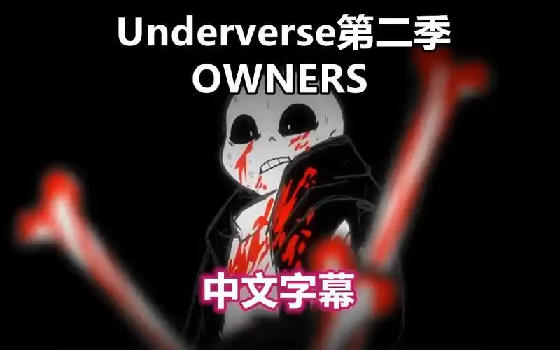 【underverse动画/中文字幕】第二季-owners(作者:jael pe09aloza )