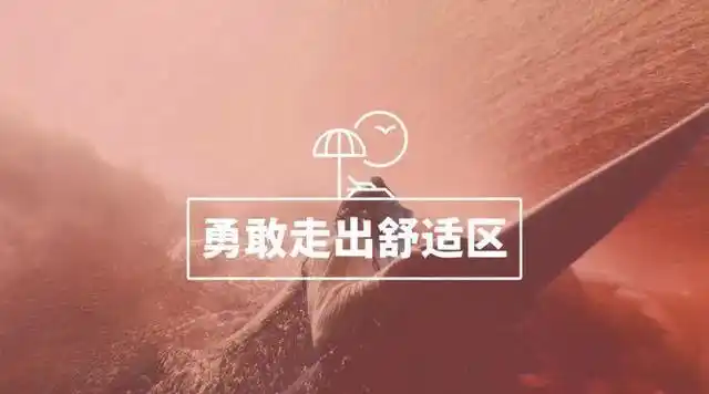 高考模拟作文《走出舒适区》写作指导及范文