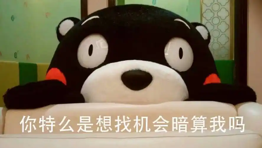 你特么是想找机会暗算我吗? - 你加我,为什么不来找我?