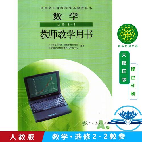 全新正版 高中数学教参2-2人民教育出版社 人教版 高中数学a版选修2-2
