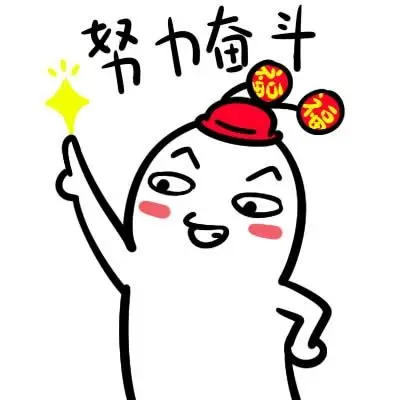 十月三,共努力共成长