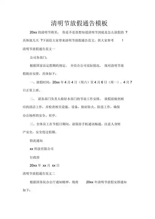 通告清明节放假通告模板