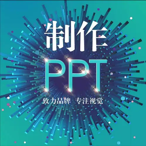 专业ppt制作代做幻灯片定制动态排版美化修改商务年终ppt课件设计