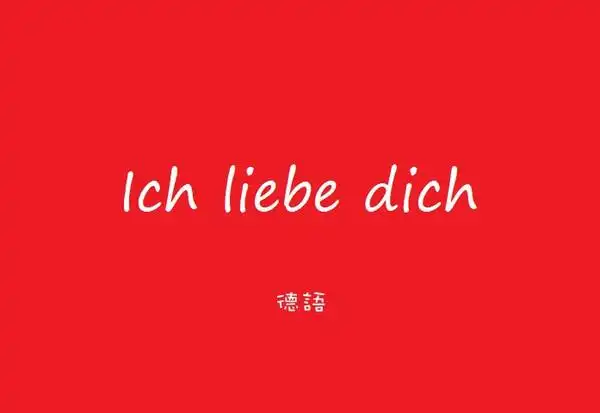 情人节,壁纸,七夕,文字德语,我爱你