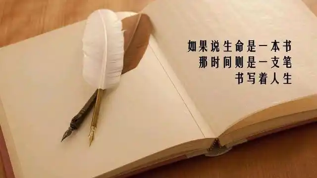 如果说生命是一本书,那时间就是一支笔,书写着人生
