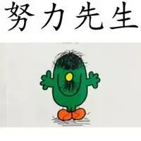 努力先生拼命小姐文字头像点击鼠标右键下载