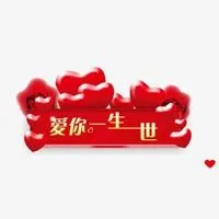 1314爱你一生一世图片_微信头像图片大全