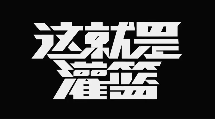 字体教程4个综艺节目字体logo