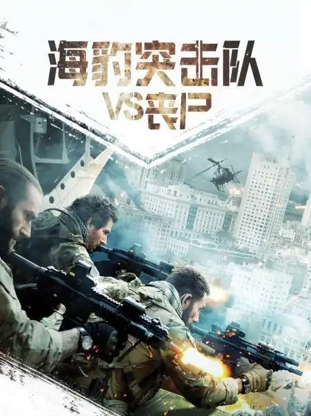 《海豹突击队vs丧尸》正片—美国—电影—优酷网,视频高清在线观看