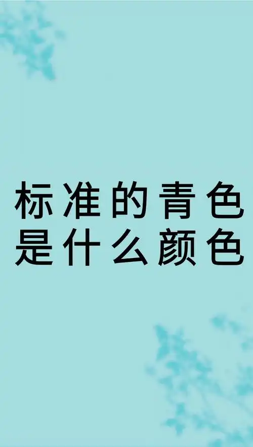 我来告诉你标准的青色是什么颜色