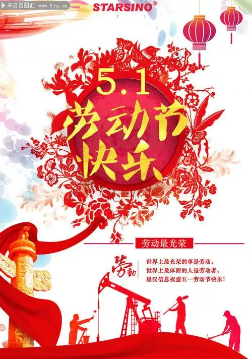 五一劳动节宣传海报