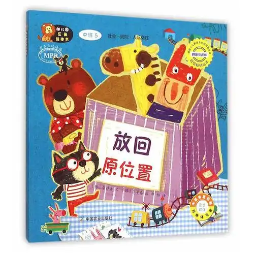 放回原位置(中班5韩国引进版mpr)/幼儿园区角绘本书