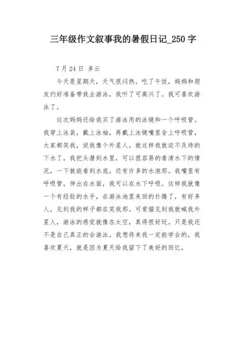 三年级作文叙事我的暑假日记250字