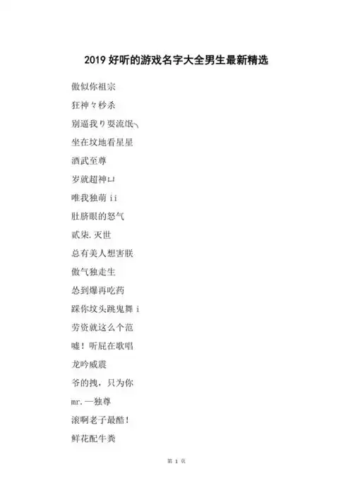 2019好听的游戏名字大全男生最新精选