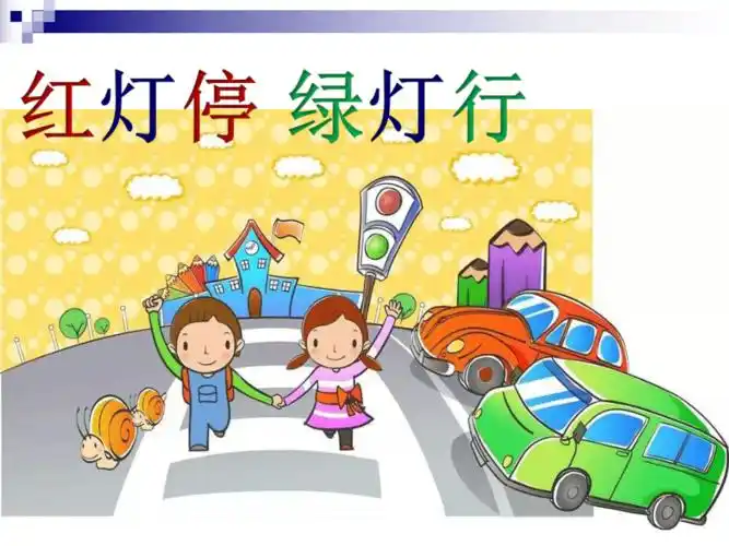 美术湘美版三年级上9红灯停绿灯行课件20张ppt