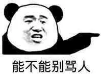 能不能别骂人_别骂_不能表情