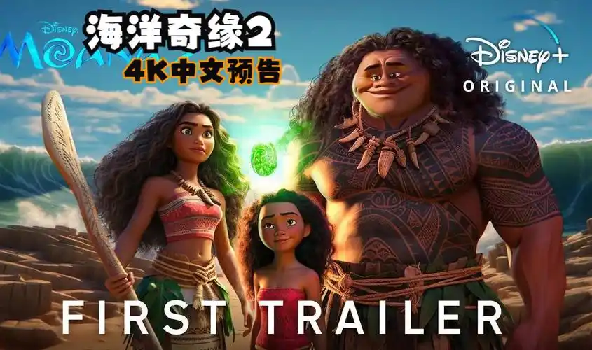 《海洋奇缘2》4k/中文预告(2024)奥利·哈伊·克拉瓦略,道恩·约翰逊