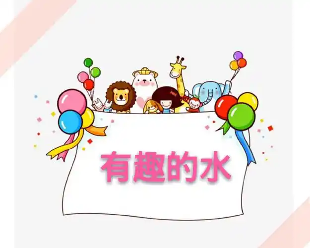 幼儿园"停课不停学"空中游戏时光——科学小实验《有趣的水》(大一班