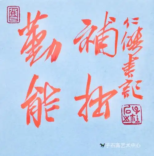 《勤能补拙》戊戌之夏