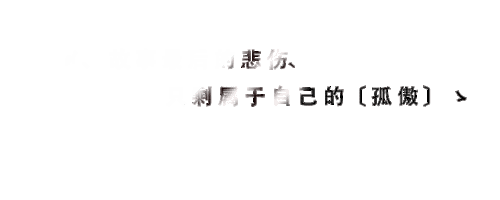 求高手帮忙做一段qq空间签名档流光字 字我想不到 你帮下 要有点伤感