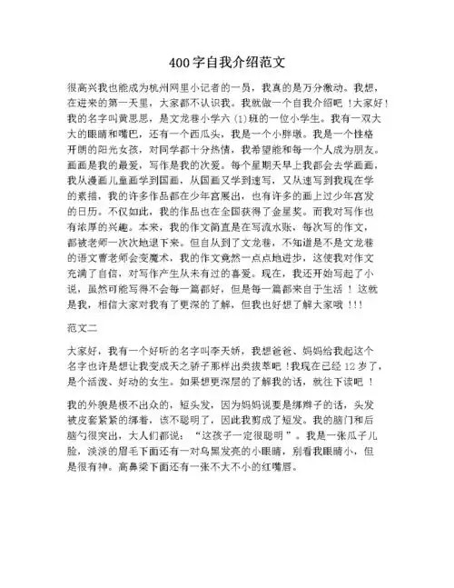 400字自我介绍范文.docx 1页