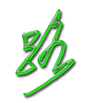 路艺术字体路头像路笔顺路同音同调字查询