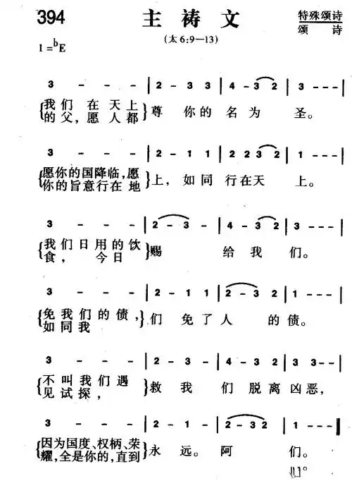 394首 主祷文(简谱)