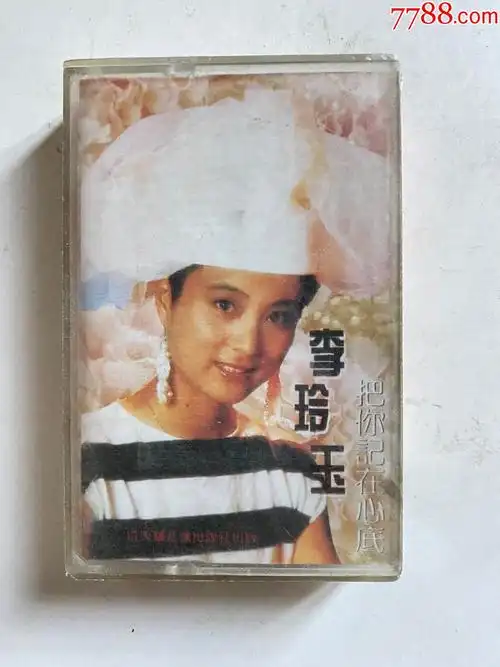 李玲玉(磁带)2