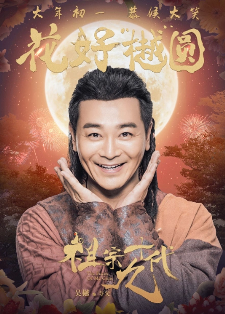 《祖宗十九代》再曝成语海报 吴京"受宠若京"