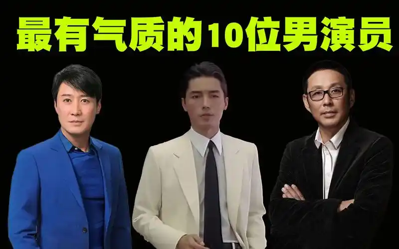 中国最有气质的10位男明星排行榜,周润发竟然不是第一名!