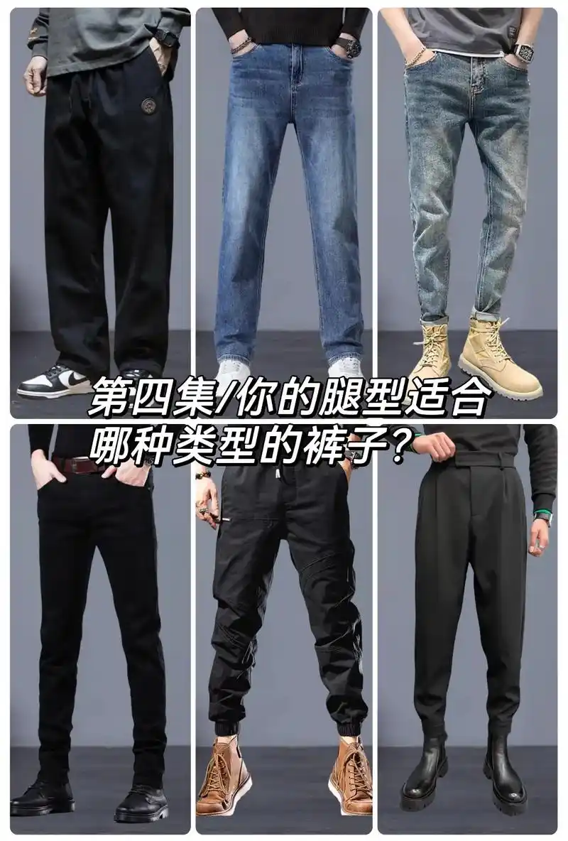 男生不同腿型适合什么裤子.