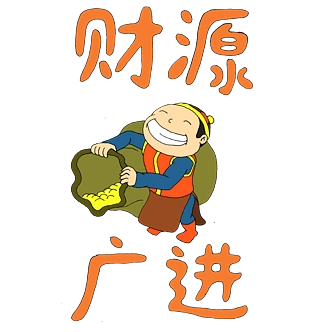 祝福语之财源广进