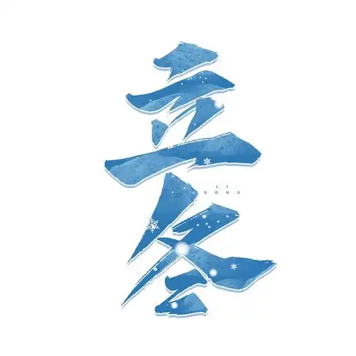 立冬标题艺术字