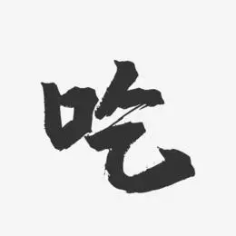 吃设计艺术字下载_吃设计图片_吃设计字体设计图片大全_字魂网