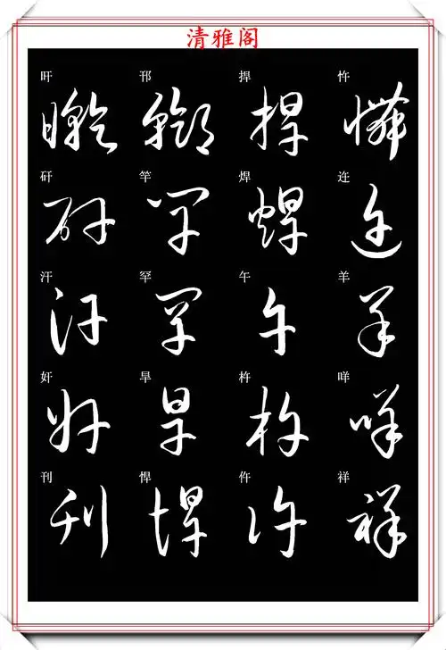 新版草书常用字帖欣赏,笔法精妙姿态秀美,写好草书的必修帖之一_手机