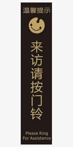 提示标志请按门铃平面素材
