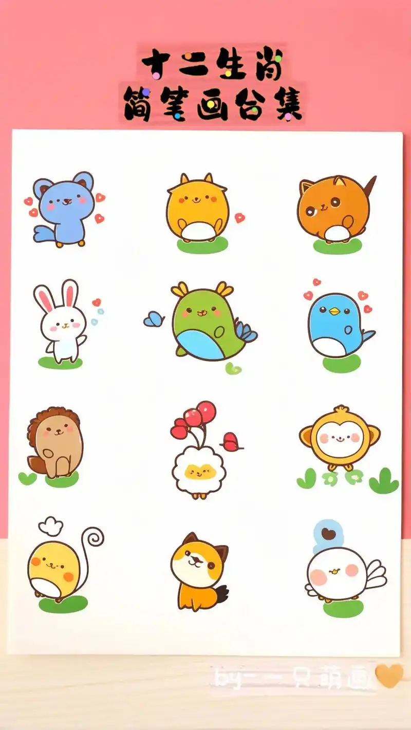 这里有一组超可爱的十二生肖简笔画!快来看看吧!